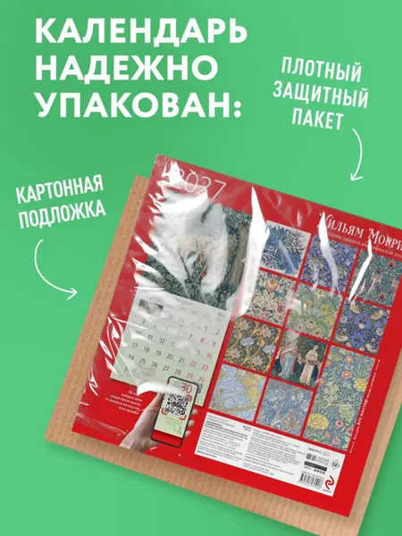 Изображение товара Календарь настенный Эксмо Уильям Моррис. Шедевры дизайна викторианской эпохи. 2027 год (9785042471926)
