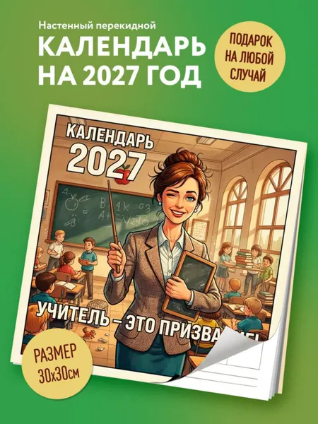 Изображение товара Календарь настенный Эксмо Учитель - это призвание! 2027 год (9785042472053)