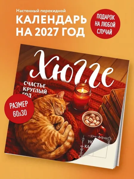 Изображение товара Календарь настенный Эксмо Хюгге-календарь. Счастье круглый год. 2027 год (9785042388545)