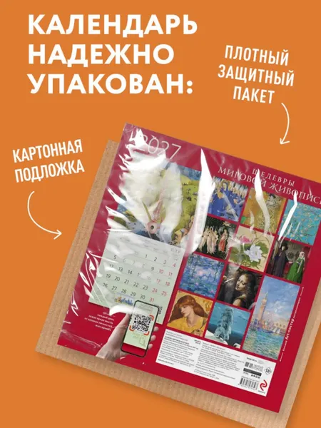 Изображение товара Календарь настенный Эксмо Шедевры мировой живописи. 2027 год (9785042471797)