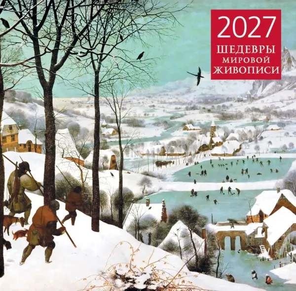 Изображение товара Календарь настенный Эксмо Шедевры мировой живописи. 2027 год (9785042471797)