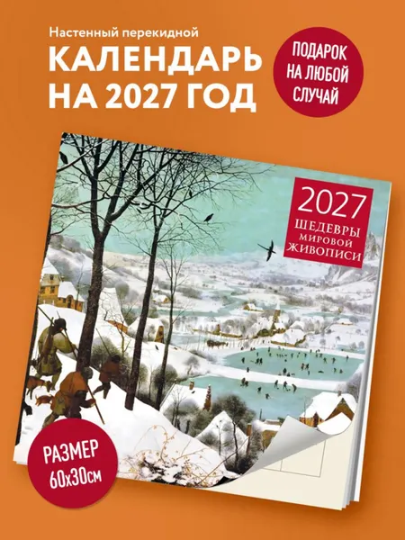 Изображение товара Календарь настенный Эксмо Шедевры мировой живописи. 2027 год (9785042471797)