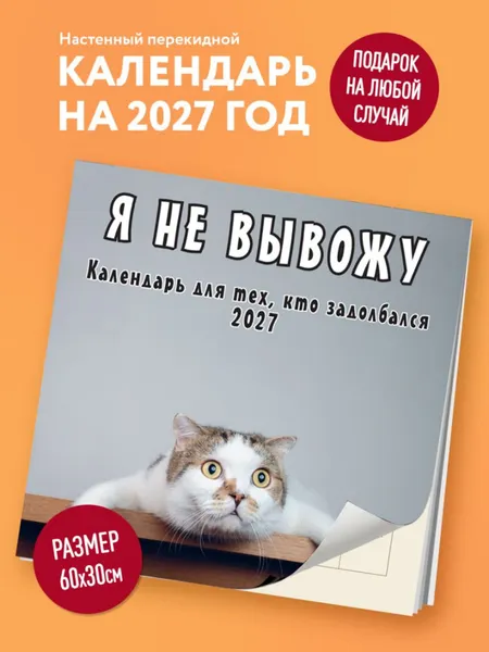 Изображение товара Календарь настенный Эксмо Я не вывожу! 2027 год (9785042472015)