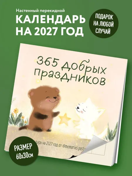 Изображение товара Календарь настенный Эксмо 365 добрых праздников. 2027 год (9785042471940)