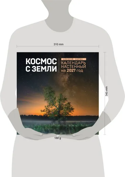 Изображение товара Календарь настенный Эксмо Космос с Земли. 2027 год (Харин Алексей 9785042392979)