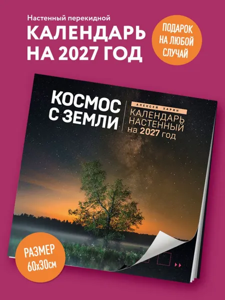 Изображение товара Календарь настенный Эксмо Космос с Земли. 2027 год (Харин Алексей 9785042392979)