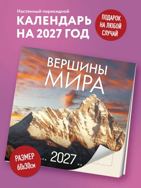Изображение товара Календарь настенный Эксмо Вершины мира. На 16 месяцев 2027 год (Олейник Д. 9785042400018)
