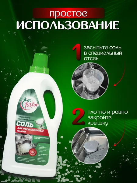Изображение товара Соль для посудомоечных машин Ritfor Соль гранулированная (2.3кг, в бутылке А)