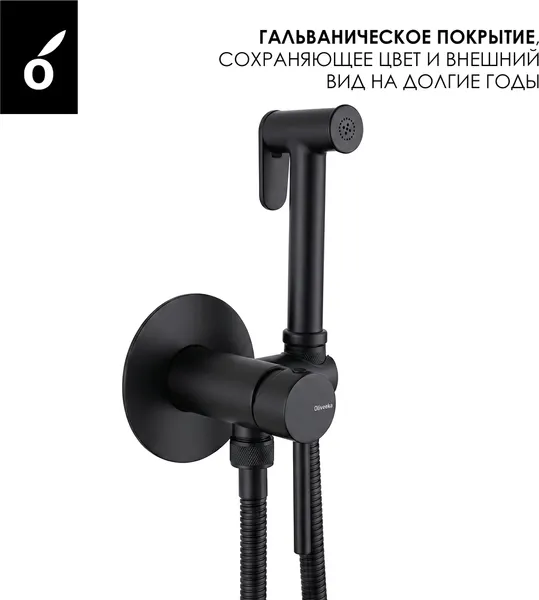 Изображение товара Гигиенический душ со смесителем Oliveeka OL-829902+88869017-MB (черный матовый)
