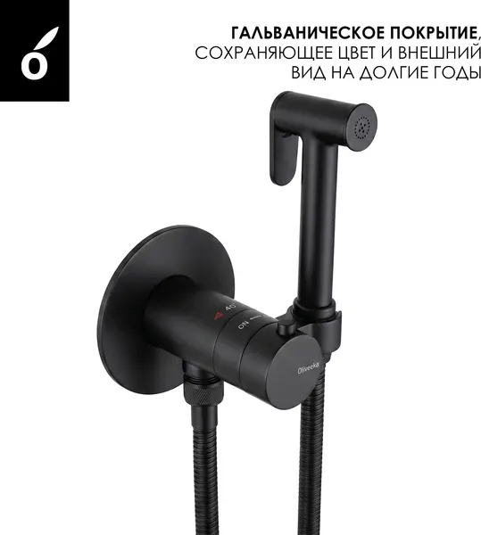 Изображение товара Гигиенический душ со смесителем Oliveeka OL-829909+88139017-MB (черный матовый)