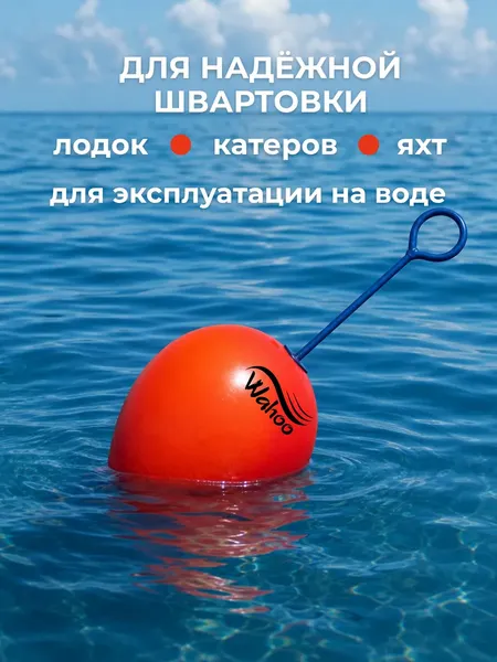 Изображение товара Буй швартовый Wahoo CCD-2