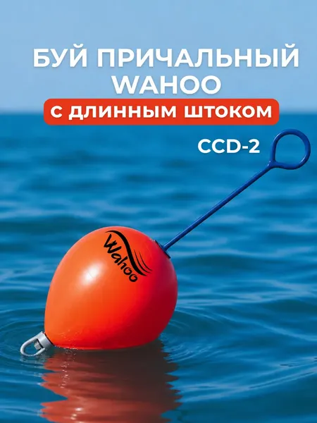 Изображение товара Буй швартовый Wahoo CCD-2