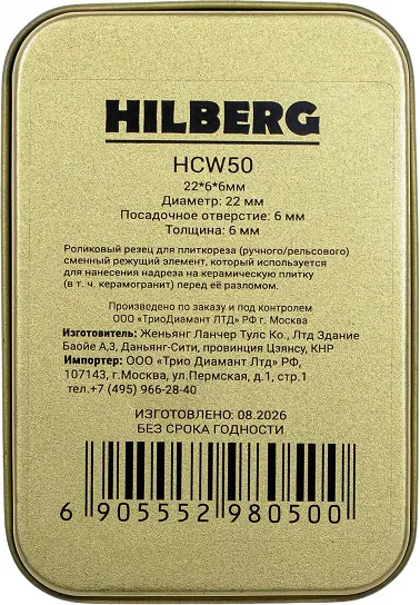Изображение товара Ролик для плиткореза Hilberg HCW50