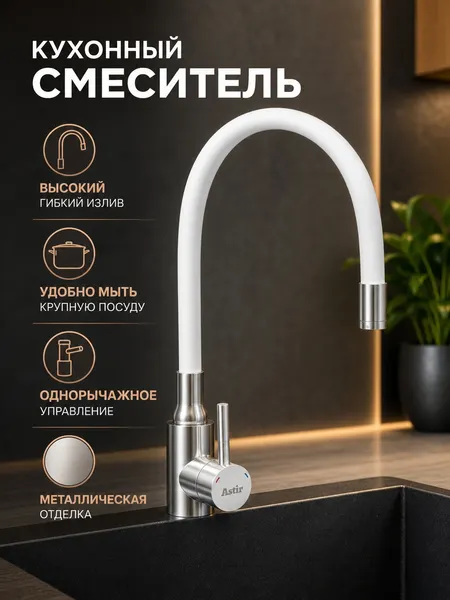 Изображение товара Смеситель Astir 74004-3 (брашированный/белый)