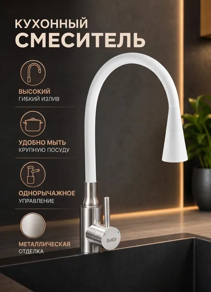 Изображение товара Смеситель Astir 74199-3 (брашированный/белый)