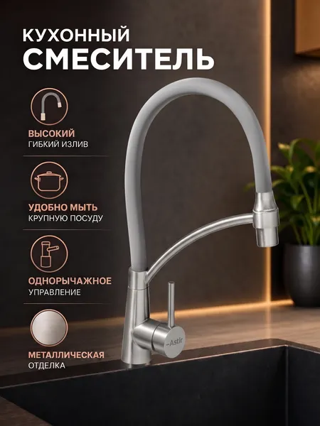 Изображение товара Смеситель Astir 74399-9 (брашированный/светло-серый)