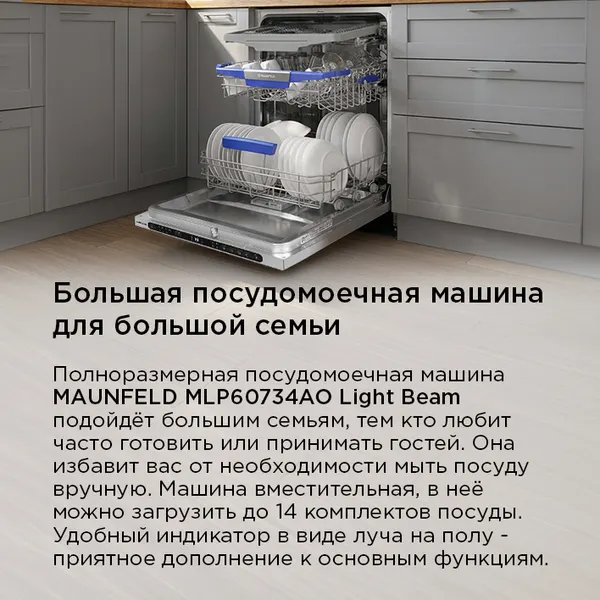 Изображение товара Посудомоечная машина Maunfeld MLP60734AO Light Beam