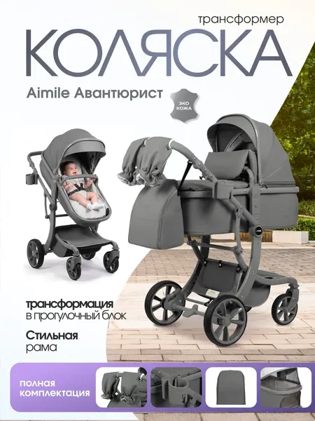 Изображение товара Детская универсальная коляска Aimile Adventurer PU / ADVPU-22 (темно-серый)