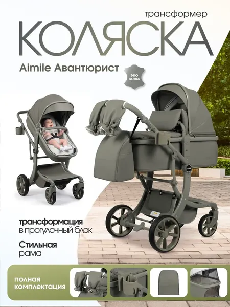 Изображение товара Детская универсальная коляска Aimile Adventurer PU / ADVPU-20 (хаки)