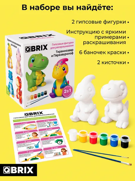 Изображение товара Набор для творчества QBRIX Гипсовая фигурка. Тираннозавр и паразауролоф 25004