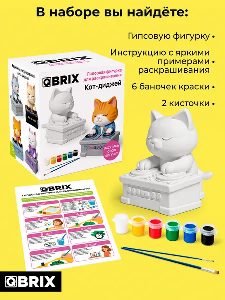 Изображение товара Набор для творчества QBRIX Гипсовая фигурка для раскрашивания. Кот-диджей 25008