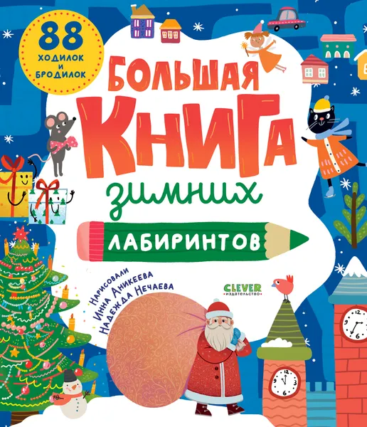 Изображение товара Развивающая книга CLEVER Большая книга зимних лабиринтов, мягкая обложка