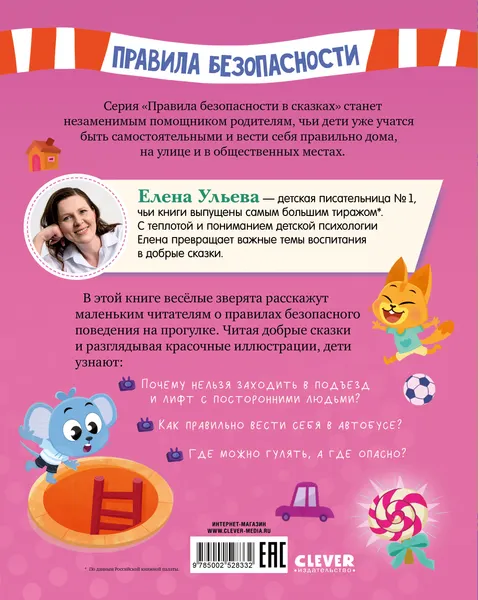 Изображение товара Развивающая книга CLEVER Правила безопасности. Гуляю сам! твердая обложка (Ульева Елена)