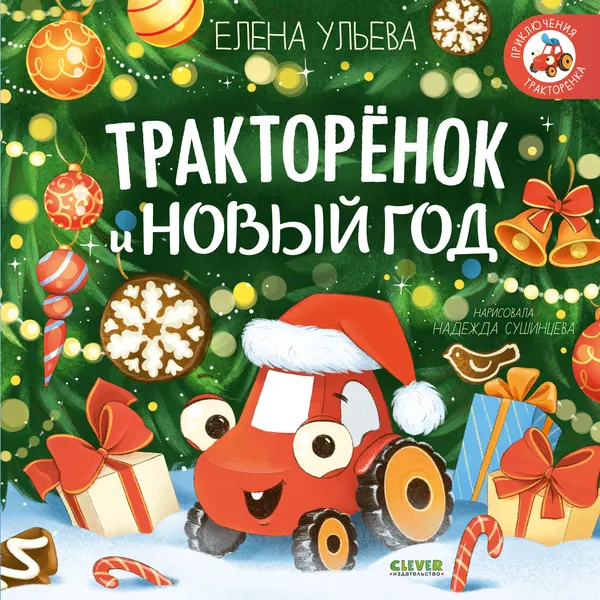 Изображение товара Художественная книга CLEVER Тракторенок и Новый год (Ульева Е. 9785002526956)