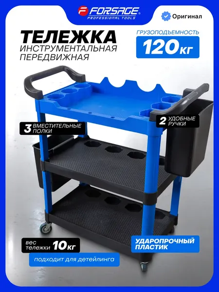 Изображение товара Тележка инструментальная Forsage F-1141346 (67233)