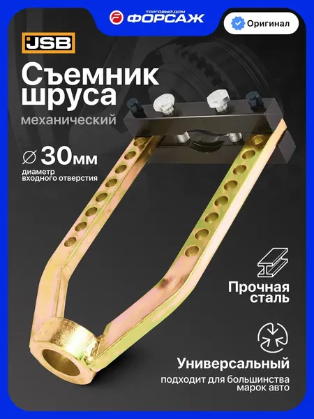 Изображение товара Съемник JSB 9T0505 (66828)