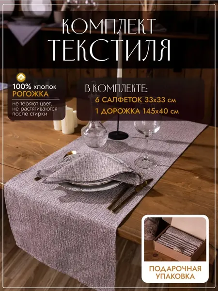 Изображение товара Комплект столового белья KAPSLINE Серв. салфетки декоративные 33x33 + Дорожка декоративная 145x40 (бежевый)