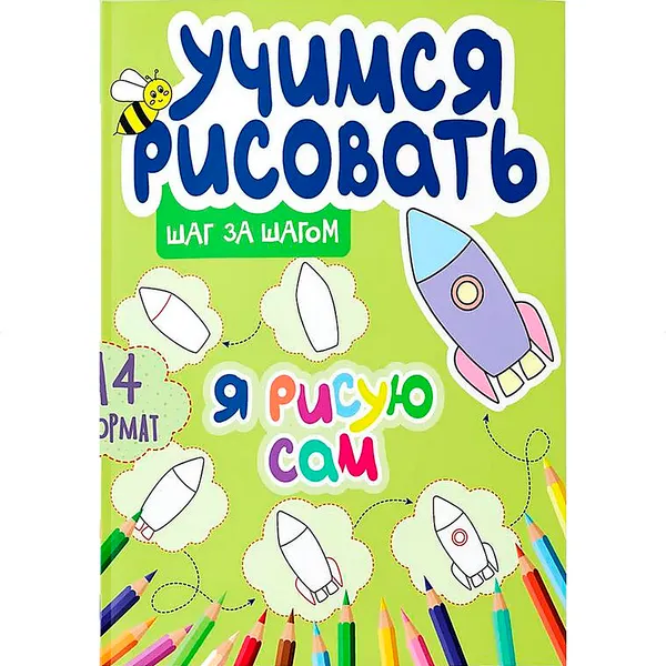 Изображение товара Развивающая книга Харвест Я рисую сам (Сорокина Юлия 9789851860070)
