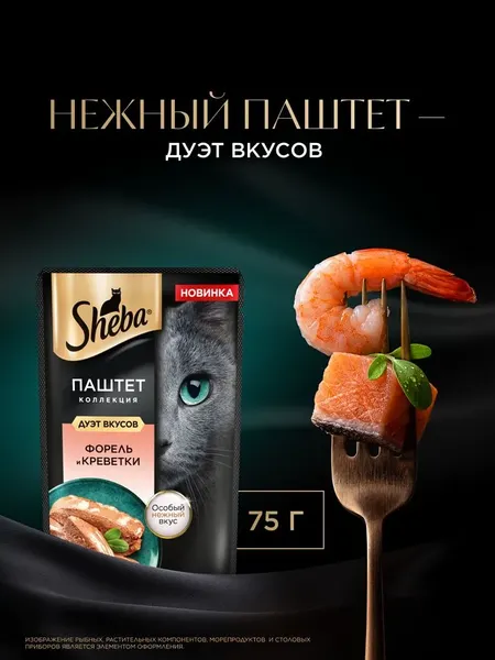Изображение товара Влажный корм для кошек Sheba Для взрослых кошек Паштет в желе. Форель креветка (75г)