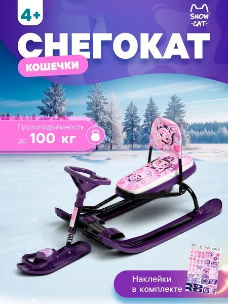 Изображение товара Снегокат детский Snow Cat Кошечки / 10996253 (фиолетовый)