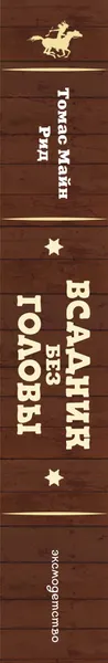 Изображение товара Художественная книга Эксмо Всадник без головы (Рид Т. 9785041925512)