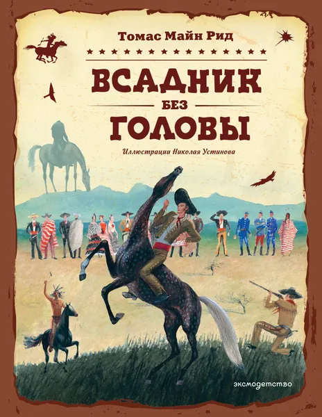 Изображение товара Художественная книга Эксмо Всадник без головы (Рид Т. 9785041925512)