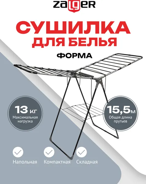 Изображение товара Сушилка для белья Zalger Forma 310-301