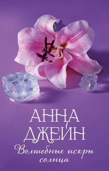Изображение товара Художественная книга CLEVER Волшебные искры солнца (Джейн Анна 9785002950225)