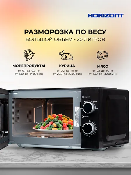 Изображение товара Микроволновая печь Horizont HSM2012B