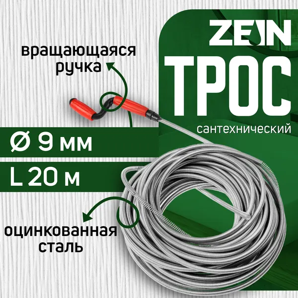 Изображение товара Трос сантехнический ZEIN Engr оцинкованный с ручкой / 9632081