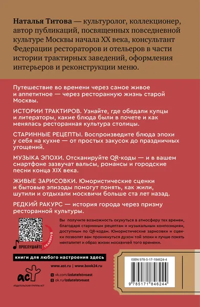 Изображение товара Путеводитель АСТ Москва со вкусом. Секреты ресторанов (Титова Н. 9785171846244)