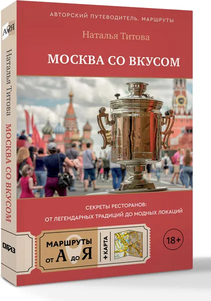 Изображение товара Путеводитель АСТ Москва со вкусом. Секреты ресторанов (Титова Н. 9785171846244)