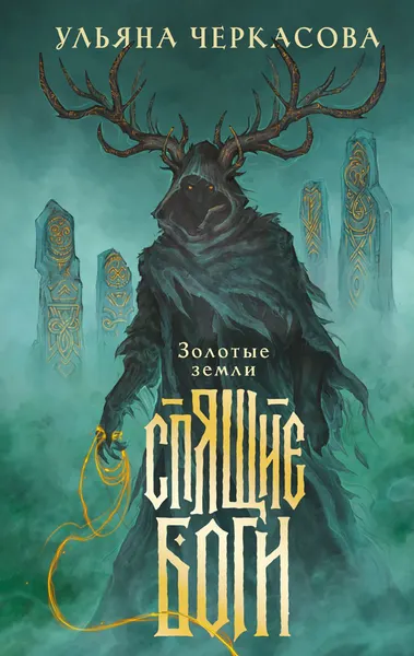 Художественная книга Черным-бело Спящие боги (Черкасова Ульяна, твердая обложка)