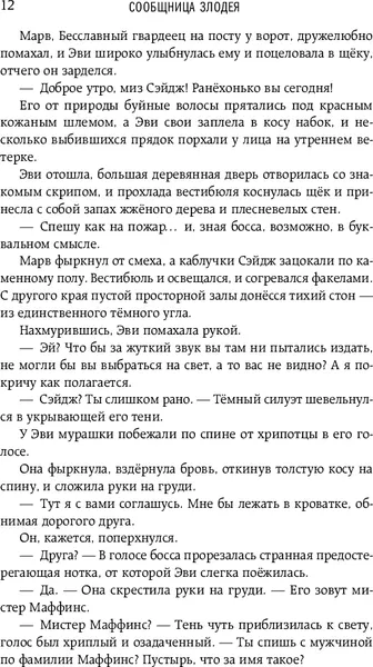 Изображение товара Художественная книга Эксмо Сообщница злодея, твердая обложка (Мерер Ханна)
