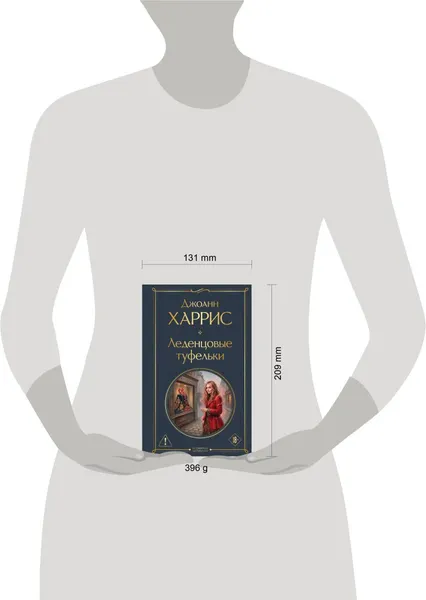 Изображение товара Художественная книга Эксмо Леденцовые туфельки (Харрис Джоанн, твердая обложка)