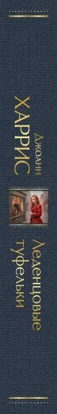 Изображение товара Художественная книга Эксмо Леденцовые туфельки (Харрис Джоанн, твердая обложка)