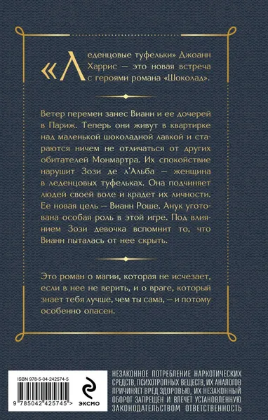 Изображение товара Художественная книга Эксмо Леденцовые туфельки (Харрис Джоанн, твердая обложка)
