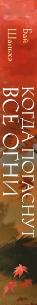 Изображение товара Художественная книга Эксмо Когда погаснут все огни (Бай Шаньхэ 9785042396076)