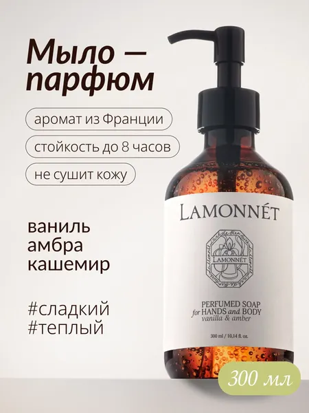 Изображение товара Мыло жидкое LAMONNET Ваниль и амбра (300мл)