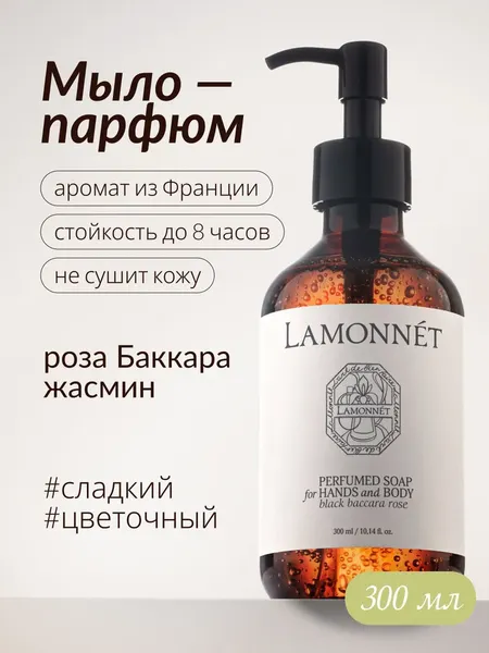 Изображение товара Мыло жидкое LAMONNET Черная роза баккара (300мл)